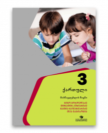 ქართული-3-მასწავლებლის-წიგნი