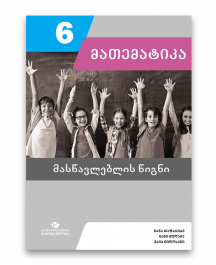 მათემატიკა-6-მასწავლებლის-წიგნი