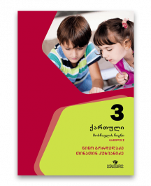 ქართული-3-მოსწავლის-წიგნი-ნაწილი-1