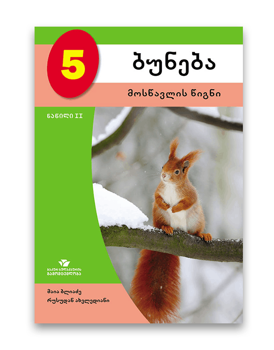 ბუნება-5-მოსწავლის-წიგნი-ნაწილი-2