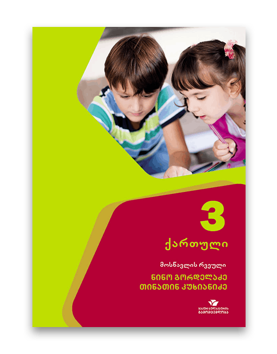 ქართული-3-მოსწავლის-რვეული