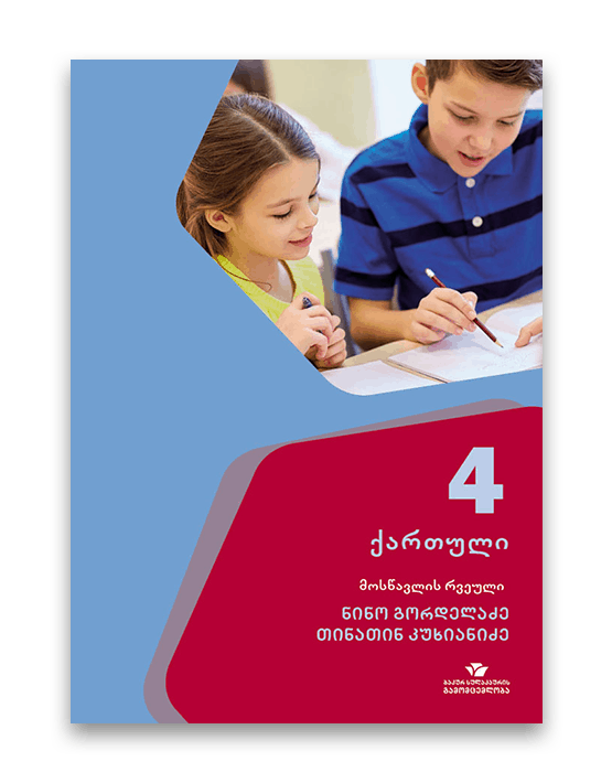 ქართული-5-მოსწავლის-რვეული
