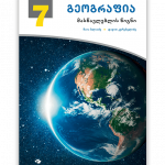 გეოგრაფია-7-მასწავლებლის-წიგნი