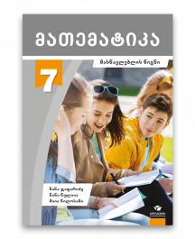 მათემატიკა-7-მასწავლებსლის-წიგნი