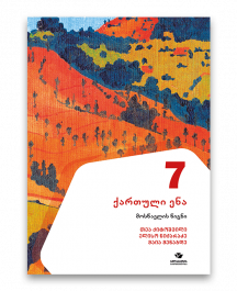 ქართული-ენა-7-მოსწავლის-წიგნი