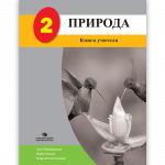 ПРИРОДА 2 <p>Книга учителя</p>
