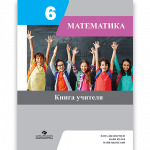 МАТЕМАТИКА 6 <p>Книга учителя</p>