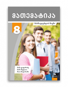 მათემატიკა 8 მასწავლებლის წიგნი - ციფრული სკოლა
