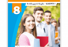 მათემატიკა 8 ნაწ.1 <p>მოსწავლის წიგნი</p>