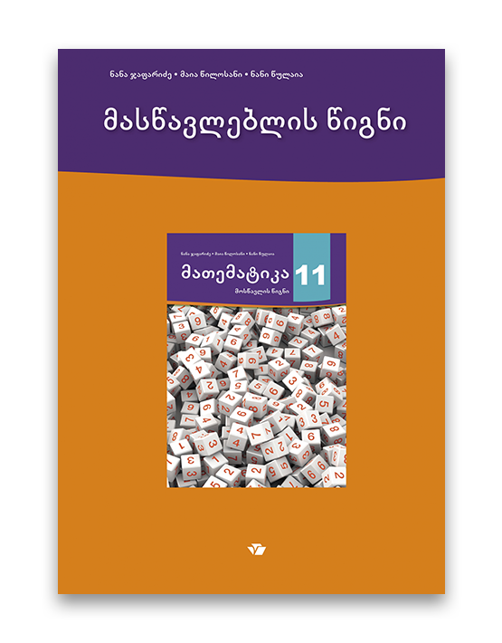 მათემატიკა 11 <p>მასწავლებლის წიგნი</p>