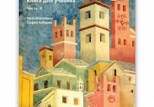 ხელოვნება 8 (მოსწავლის წიგნი, ნაწ. 2), რუს