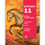 ქართული 11 ნაწ. 1 <p>მოსწავლის წიგნი</p>