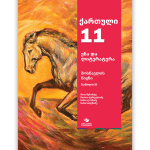 ქართული 11 ნაწ. 3 <p>მოსწავლის წიგნი</p>