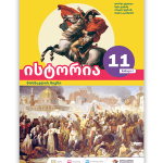 ისტორია 11 ნაწ. 1 <p>მოსწავლის წიგნი</p>
