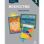 ИСКУССТВО 1 <p>Книга учителя</p>