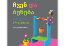 ჩვენ და ბუნება 5-6 <p>მასწავლებლის წიგნი</p>