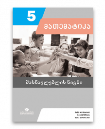 მათემატიკა-5-მასწავლებლის-წიგნი