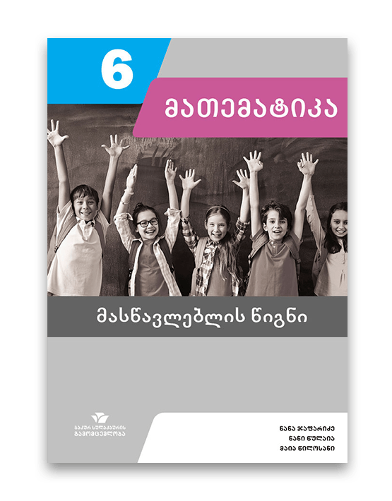 მათემატიკა-6-მასწავლებლის-წიგნი