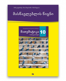 მათემატიკა-10-მასწავლებლის-წიგნი