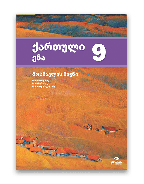 ქართული ენა 9 - მოსწავლის წიგნი